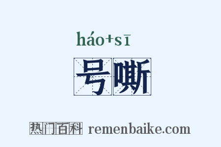 号嘶是什么意思的图片